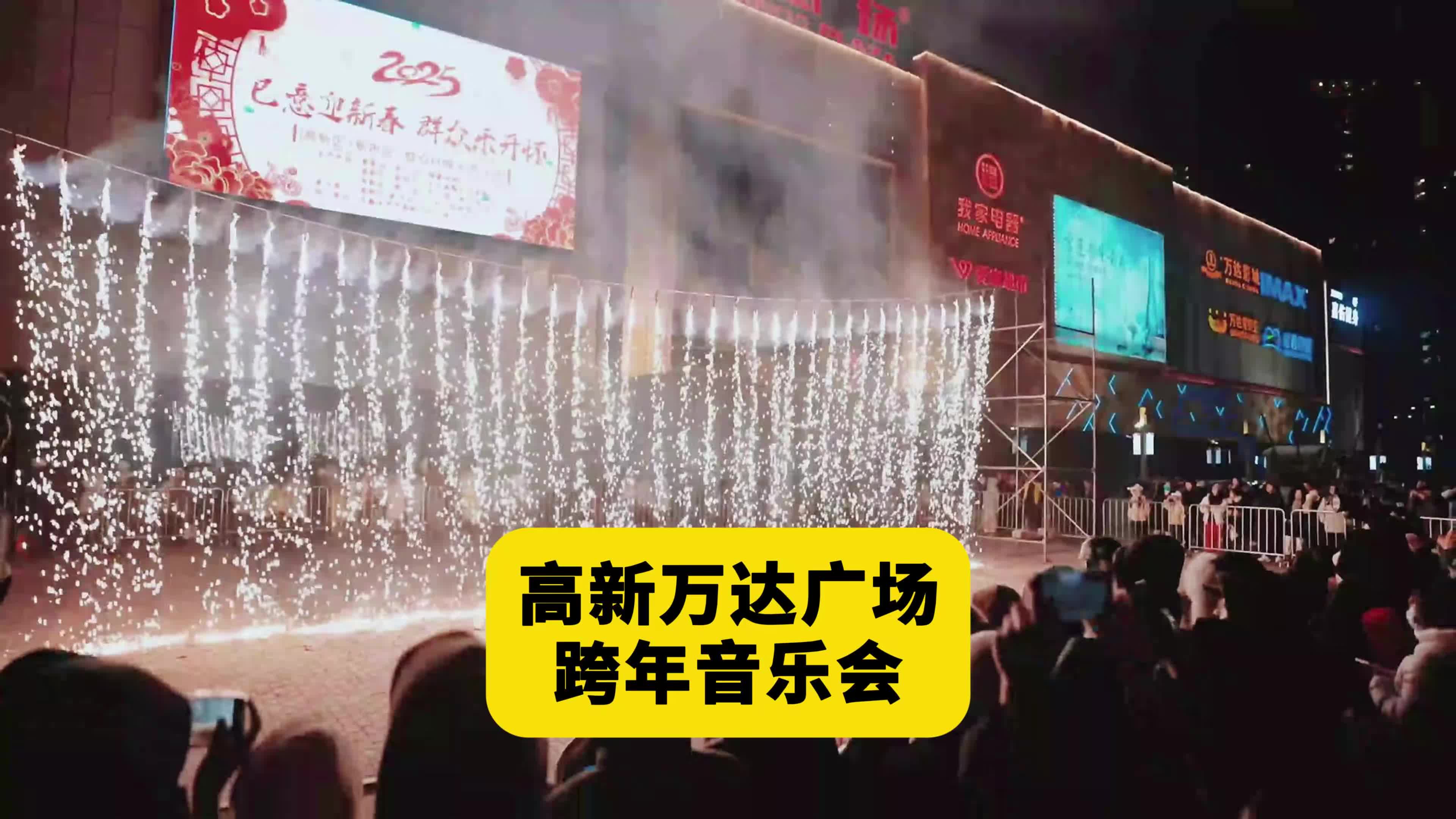 高新万达广场 跨年音乐会
