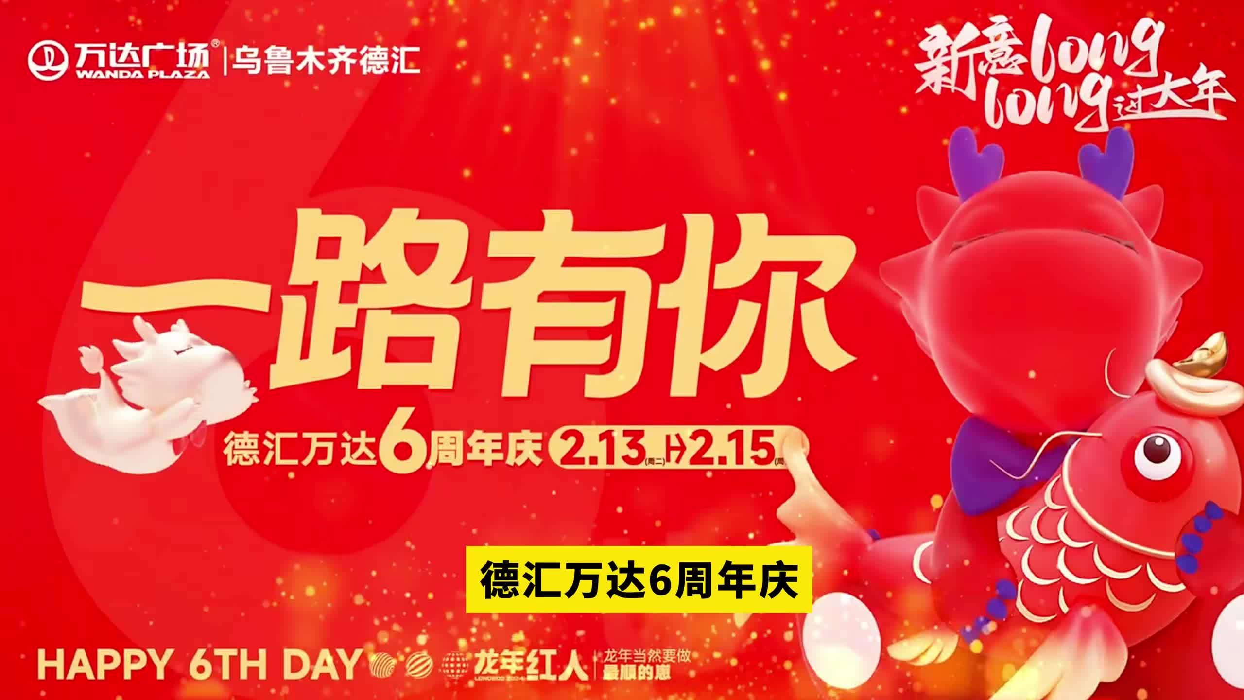德汇万达6周年庆