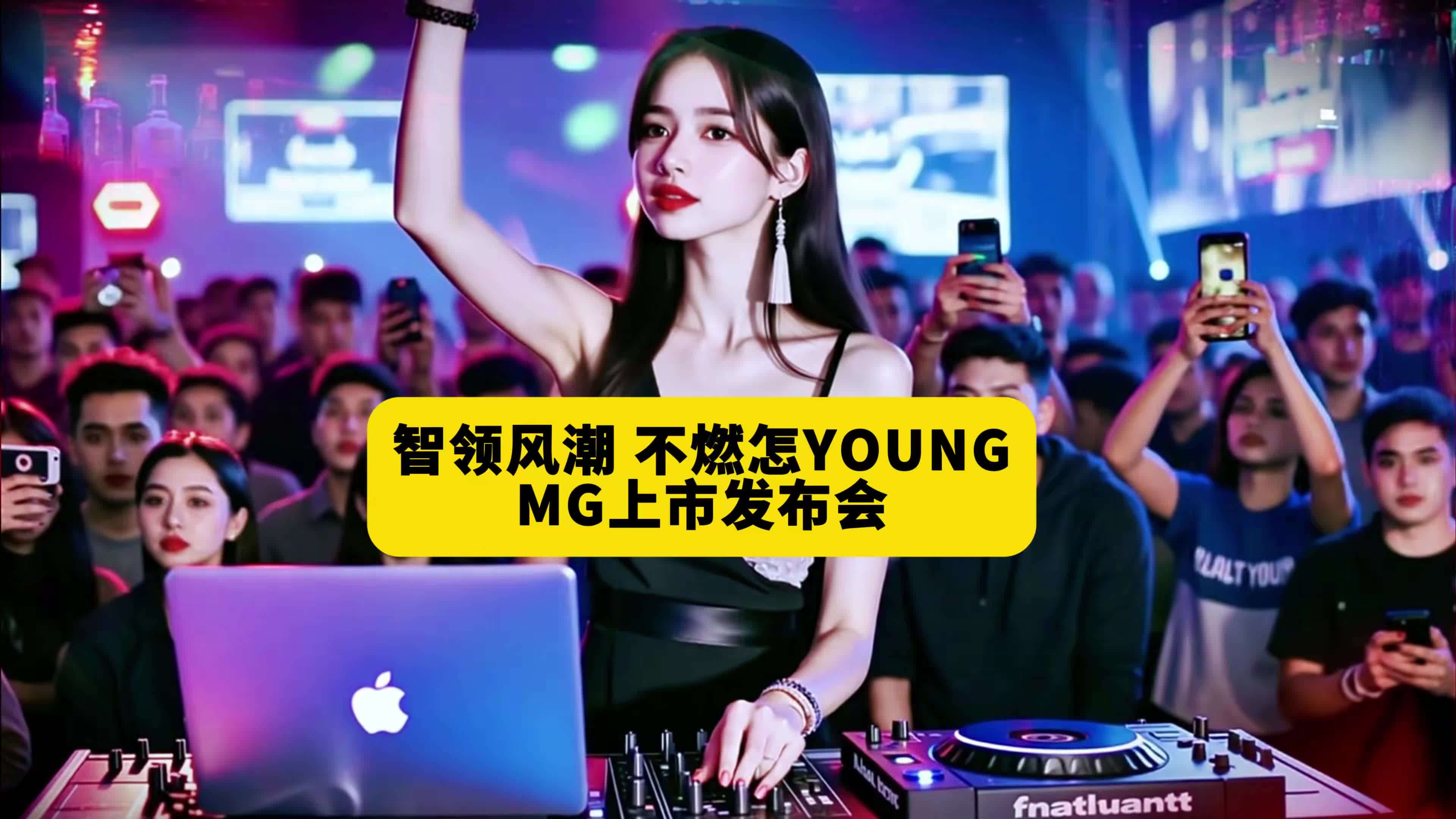 智领风潮 不燃怎YOUNGMG上市发布会