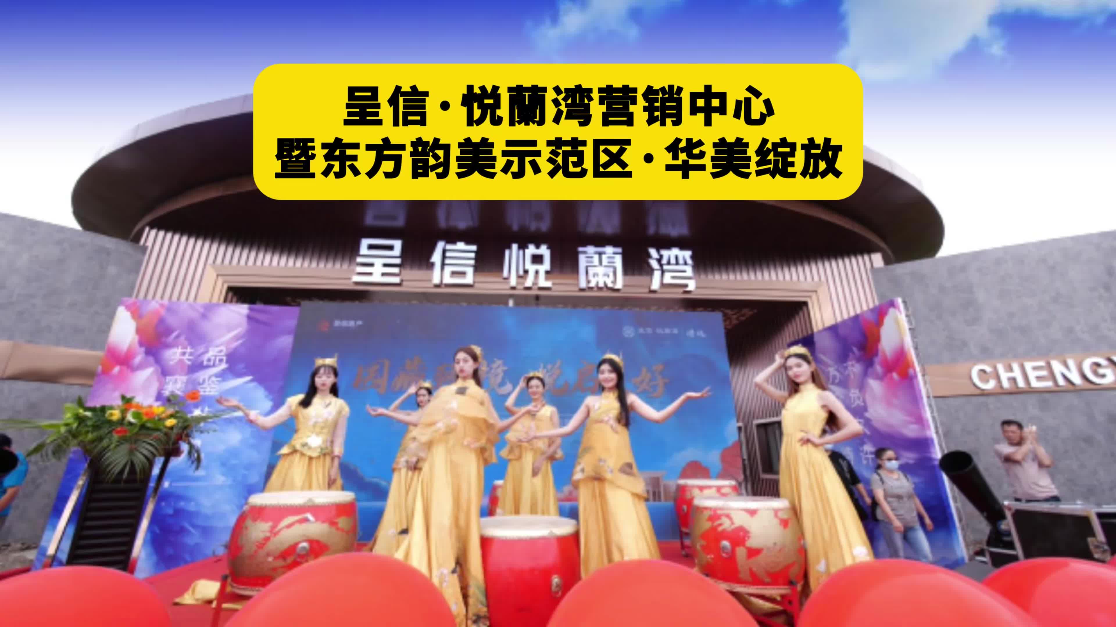 呈信·悦蘭湾营销中心暨东方韵美示范区·华美绽放