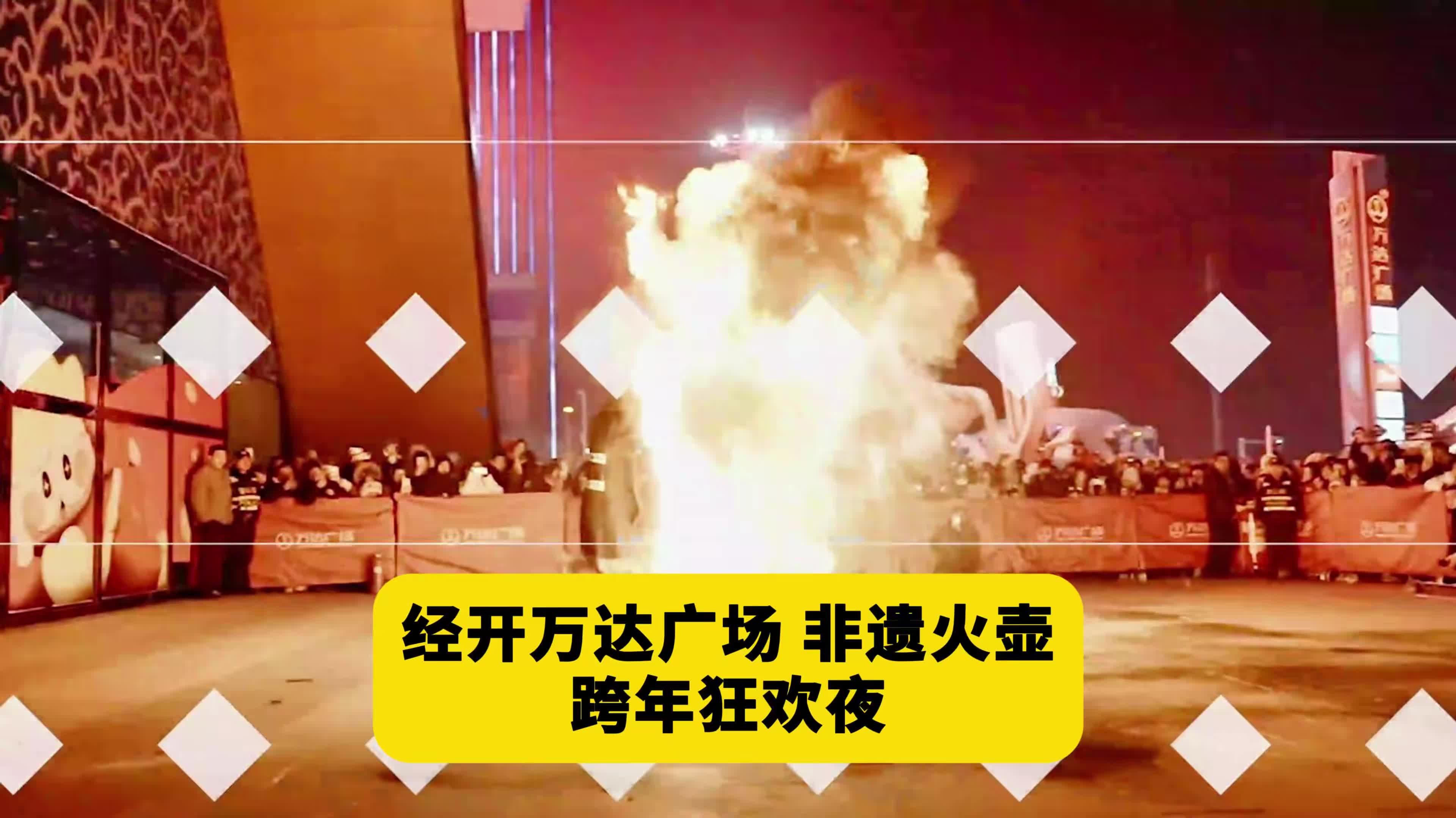 经开万达广场 非遗火壶 跨年狂欢夜