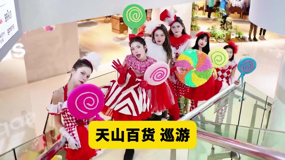 天山百货 巡游
