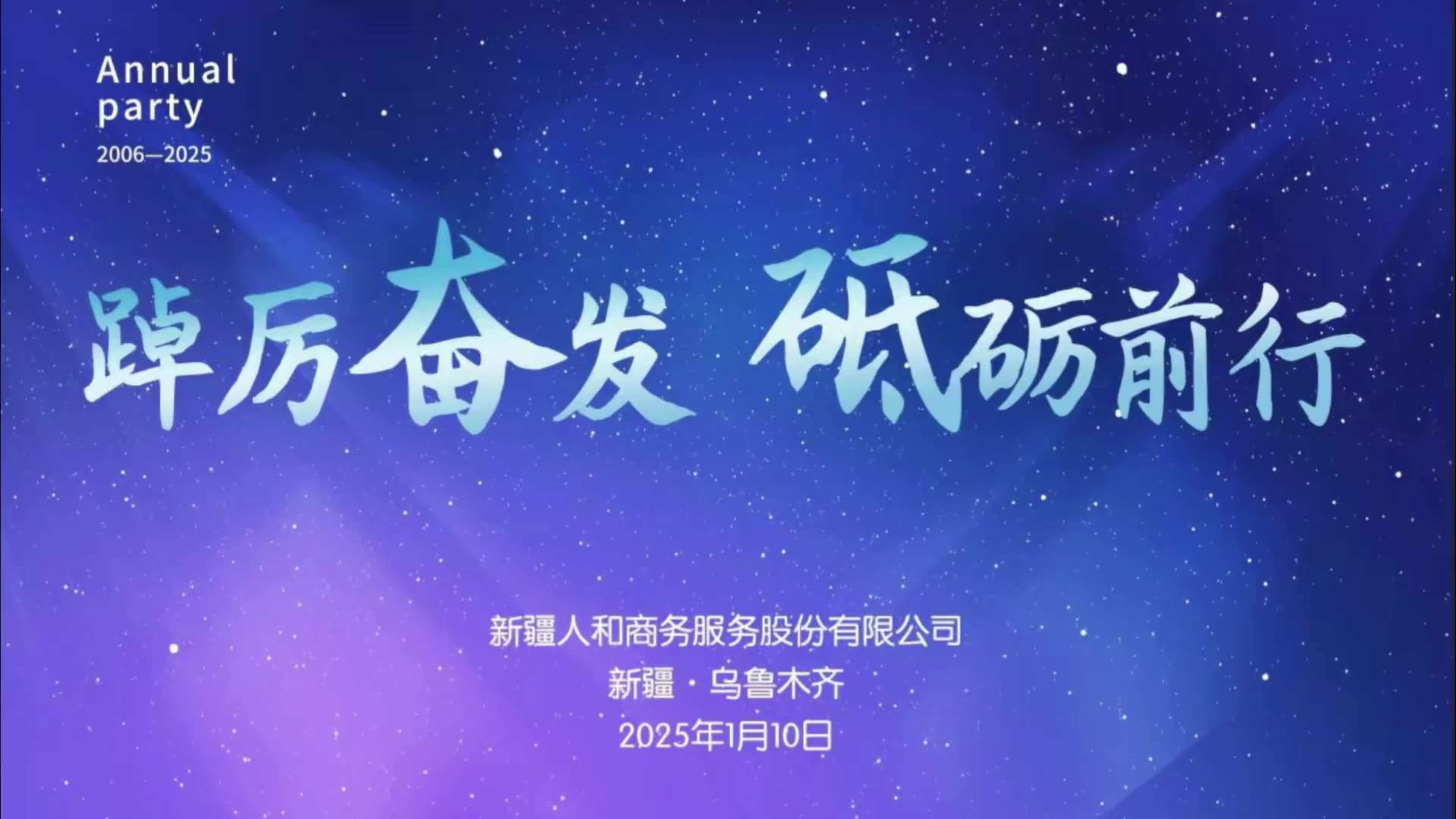 新疆人和商务服务股份有限公司 年会