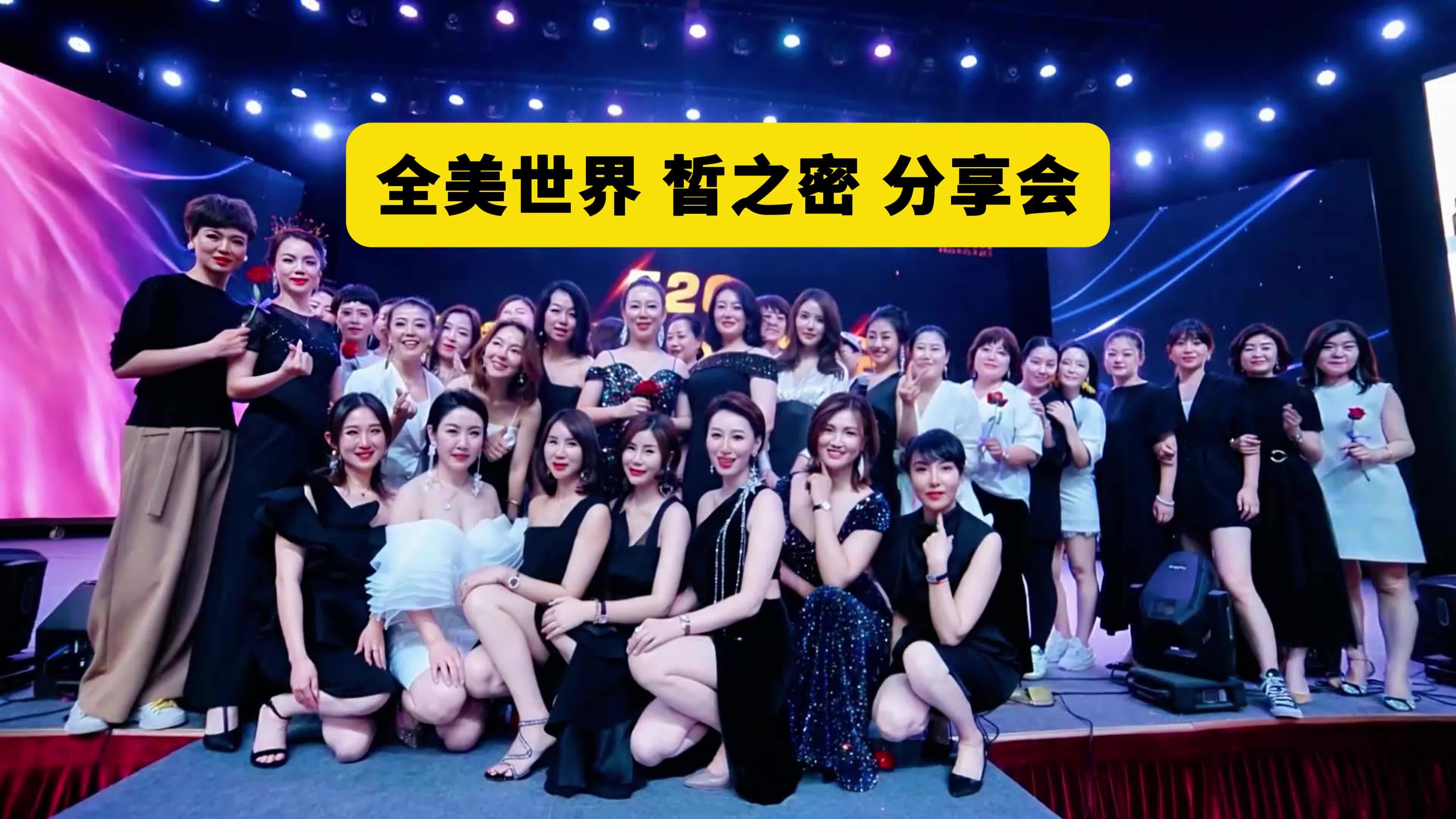 全美世界 皙之密 分享会