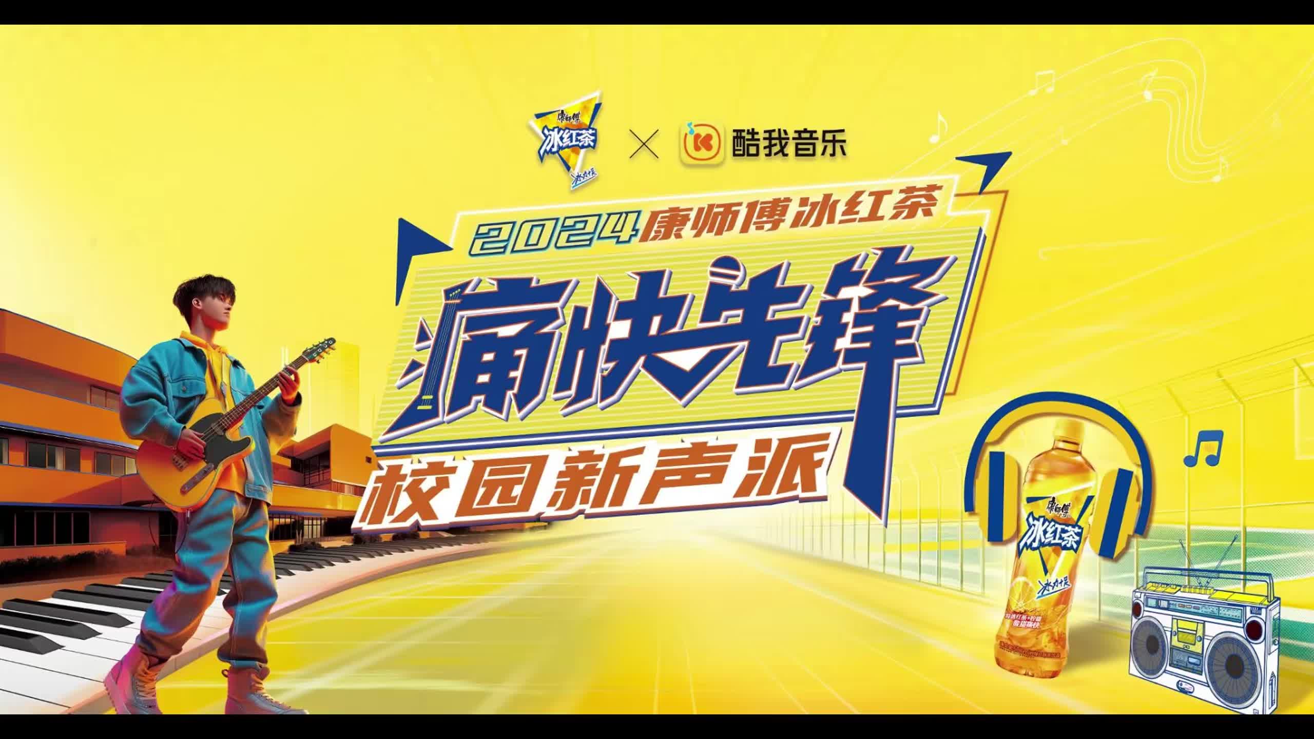 德汇万达-2024 康师傅冰红茶 痛快先锋 校园新声派 决赛 德汇万达-2024 康师傅冰红茶 痛快先锋 校园新声派 决赛