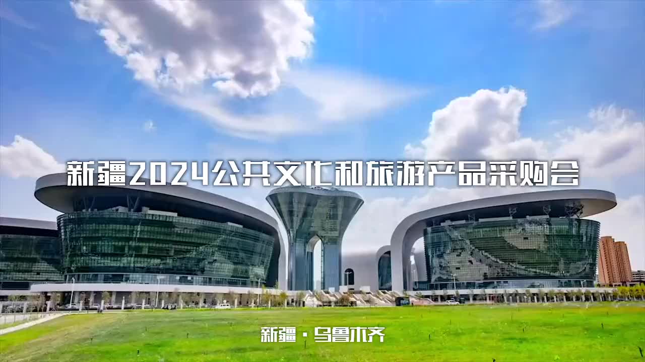 2024公共文化和旅游产品采购会 2024首届中国新疆民间艺术季2024公共文化和旅游产品采购会