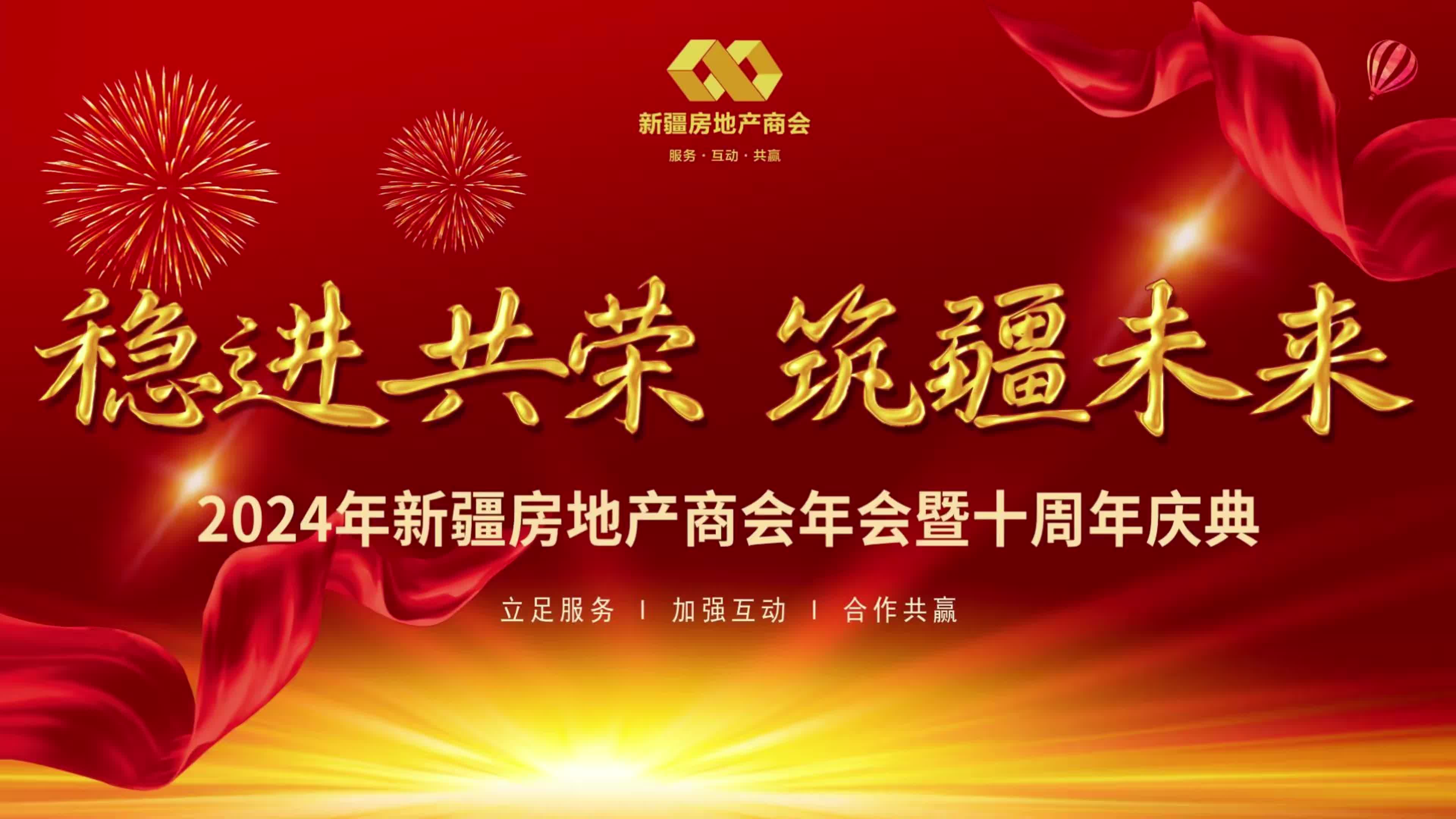 2024年新疆房地产商会年会暨十周年庆典