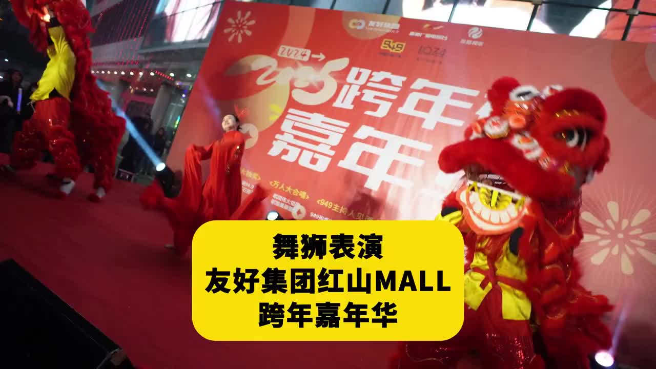 舞狮表演 友好集团红山MALL跨年嘉年华
