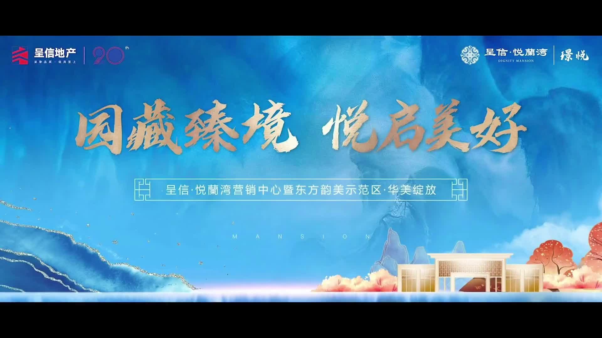 国藏臻境 悦启美好 呈信·悦葡湾营销中心暨东方韵美示范区·华美绽放