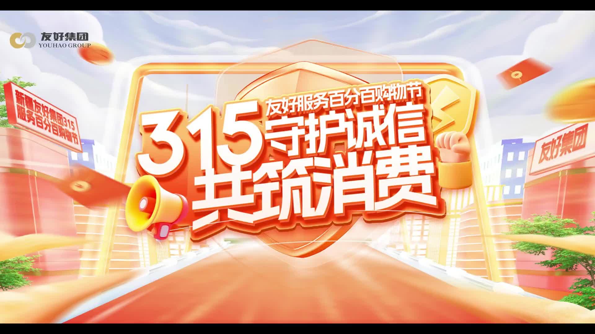 友好服务百分百3·15百项服务承诺暨购物节开幕式